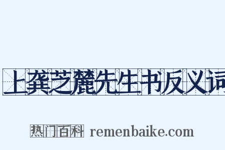 上龚芝麓先生书反义词是什么意思的图片